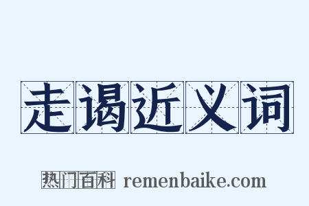 走谒近义词是什么意思的图片